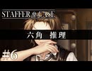 【Staffer Case】六角推理(ヘキサロジック)【#6】
