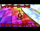 レインボーロードはマリオカートだけにして【スーパースーパーマリオギャラクシー２】#25