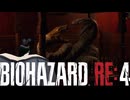 謎の爆乳お姉さんがプレイするバイオハザードRE4【その２４】