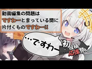 【2026初投稿応援祭】ですわーで動画が作れるのですわー！！【VOICEROID劇場/ソフトウェアトーク劇場】