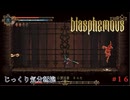 【Blasphemous】第16回　炎による復活者　キルセ　じっくり気分転換　ブラスフェマス