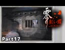 【零～紅い蝶～REMAKE】ビビりながらの実況動画Part17【生放送切り抜き】