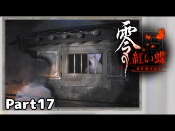 【零～紅い蝶～REMAKE】ビビりながらの実況動画Part17【生放送切り抜き】