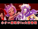 【東方二次創作】あの頃の魔理沙とかつてケルベロスだった柴イッヌ【ゆっくり茶番劇】