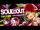 TOKYO通信~Urbs Communication~(SOUL’d OUT)/cover：ずんだもん,四国めたん,大江戸ちゃんこ【NEUTRINO】
