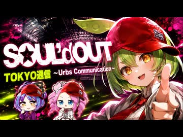 TOKYO通信~Urbs Communication~(SOUL’d OUT)/cover：ずんだもん,四国めたん,大江戸ちゃんこ【NEUTRINO】