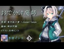 【東方アレンジ】おでかけ庭師【東方妖々夢】