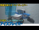 【ゆっくり玩具紹介】特装合体ロボ ジョブレイバー TJBEX アイスブレイバー ガリガリ君 輸送トラック レビュー