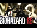 謎の爆乳お姉さんがプレイするバイオハザードRE4【その２５】