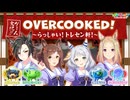 【Overcooked!】ファイン、シャカール、トップロード、ミラ子の4人でゲーム実況だ！