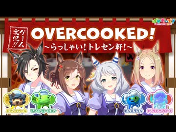 【Overcooked!】ファイン、シャカール、トップロード、ミラ子の4人でゲーム実況だ！