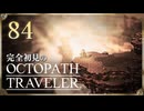 完全初見の OCTOPATH TRAVELER プレイ日記 #84