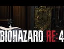 謎の爆乳お姉さんがプレイするバイオハザードRE4【その２６】