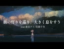 街の灯りを巡り、大きく息をすう feat.重音テト/花隈千冬