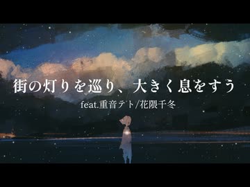 街の灯りを巡り、大きく息をすう feat.重音テト/花隈千冬