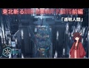 【Ghostrunner2】東北斬るrun REBOOT Part5前編「透明人間」【東北きりたん実況】