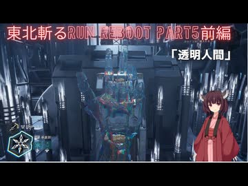 【Ghostrunner2】東北斬るrun REBOOT Part5前編「透明人間」【東北きりたん実況】