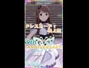 【ミリシタ】SSR衣装16変化 田中琴葉「ドレスコード：最上級」【ショート】