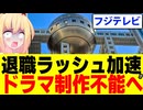 フジテレビ退社ラッシュ！ドラマプロデューサーが次々消えてしまいドラマ制作不能状態へ・・・【夫婦別姓刑事】
