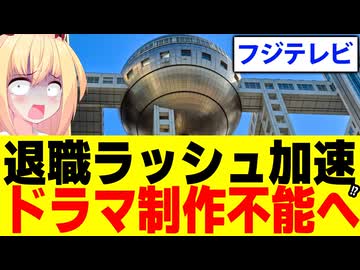 フジテレビ退社ラッシュ！ドラマプロデューサーが次々消えてしまいドラマ制作不能状態へ・・・【夫婦別姓刑事】