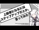 2026初投稿応援祭　上級者になるには〜　ステップアップだとか、言ってみたり
