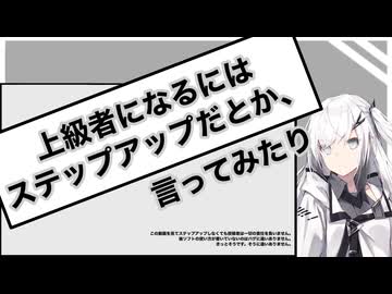 2026初投稿応援祭　上級者になるには〜　ステップアップだとか、言ってみたり