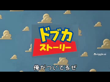 ドブカ ストーリー