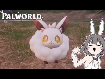 【実況】正式リリース！可愛いパルをたくさん集めましょう【パルワールド/Palworld】