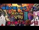 【Slay the Spire2】運任せでデイリーを走る【VOICEVOX実況】