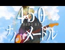 450ナノメートル/初音ミク