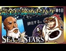 【そげ部】脱いだハゲ【Sea of Stars】#18