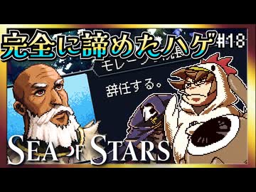 【そげ部】脱いだハゲ【Sea of Stars】#18