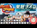 【パワプロ2026】アラフォー監督が栄冠ナイン天才肌4人と夏の甲子園優勝を目指す【通常モード】(2026.07.11 YouTube Live)
