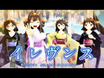 【艦これ】イレヴンス【金剛4姉妹＋α】