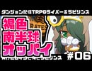 【ゆっくりTRPG】まけラビ　負けヒロインと遊園地とデート回⑥【ライバー＆ラビリンス】
