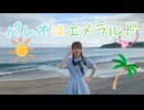 【まろん】パレオはエメラルド / SKE48【踊ってみた】