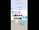 アニメに使われたボカロ曲6選