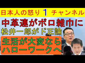 【中核連の小川代表がボロボロ】松井一郎「ハローワークに行けばいい」でネット民の強い支持を得る/浅はかな野党が大崩壊