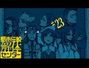 【初見実況】怪異でお困りしてまセンター?　part23【都市伝説解体センター】