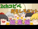 【2chコピペ】 総集編16ゆっくりコントにしてみた大劇場　【ゆっくり】