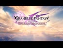 [ゆっくり実況]グランブルーファンタジーリリンク エンドレスラグナロクをのんびり遊ぶ　その1