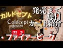 カルドセプトビギンズ 毎日カード紹介[ファイアービーク] #78 #カルドセプト
