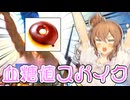 ようかんぱんって知ってるゥ⤴？←あーしはしーらないっ！←は？（威嚇）←チッうるせぇ唇だな←微熱空間←こうしてVOICEROIDは”生まれた”ッ！！【ソフトウェアトーク車載】【VOICEROIDグルメ】