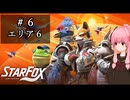 【StarFox】琴葉姉妹のStarFox初回プレイ #06 エリア6【A.I.VOICE2実況】
