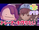 【ぽこ あ ポケモン】進まない。ポケモンたちと夢の街づくり#19【実況】