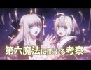【FGO・型月考察】第六魔法に関する考察