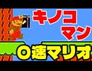 【〇速マリオ】コインを～～～取りません【スーパーマリオブラザーズ】
