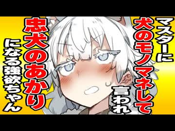 マスターに「犬のモノマネして」と言われ、忠犬のあかりになってしまう強欲ちゃん