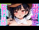 【ASMR 東方】全部無料！最強ボーイッシュ驪駒 早鬼姉ちゃんの野望を阻止する為に馬乗りごっこした結果…！【シチュボイス・吐息】