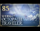 完全初見の OCTOPATH TRAVELER プレイ日記 #85